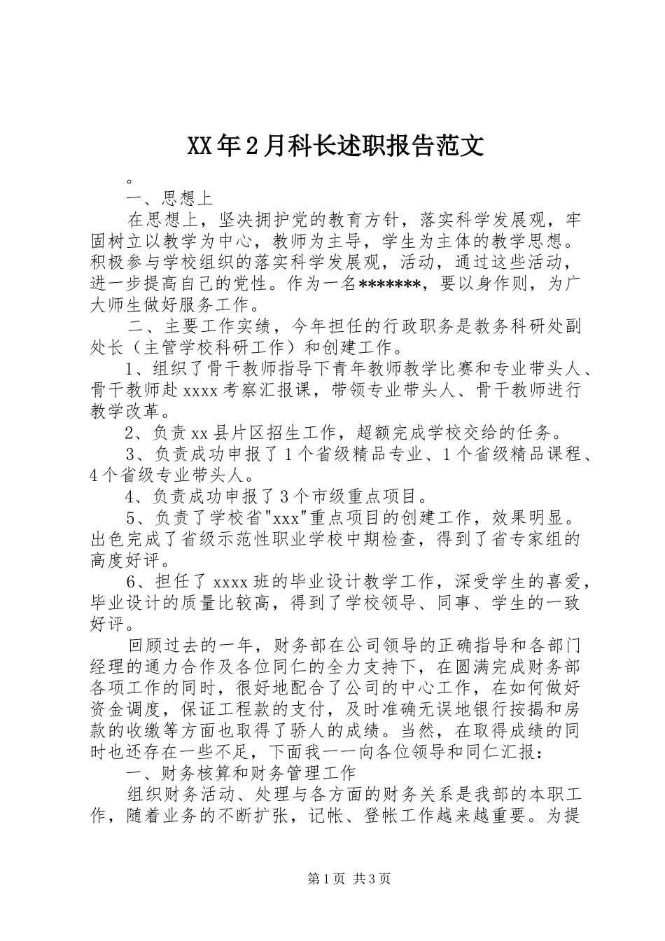 XX年2月科长述职报告范文_第1页