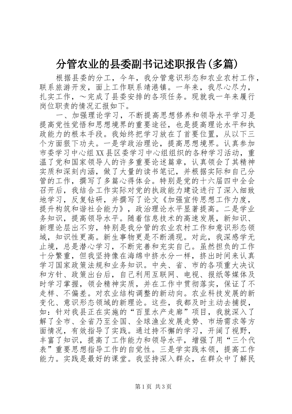 分管农业的县委副书记述职报告(多篇)_第1页
