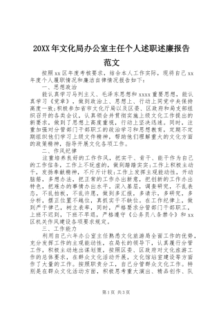 20XX年文化局办公室主任个人述职述廉报告范文