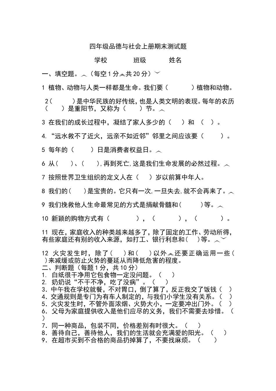 四年级品德与社会上册期末测试题答案_第1页