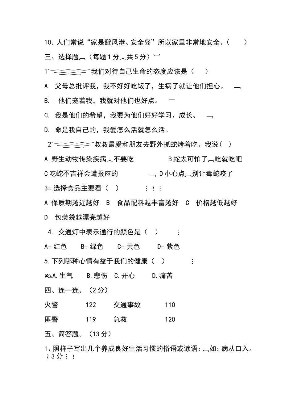 四年级品德与社会上册期末测试题答案_第2页