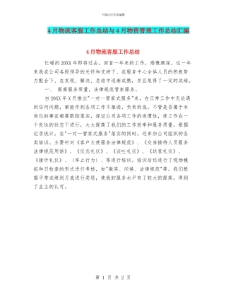4月物流客服工作总结与4月物资管理工作总结汇编