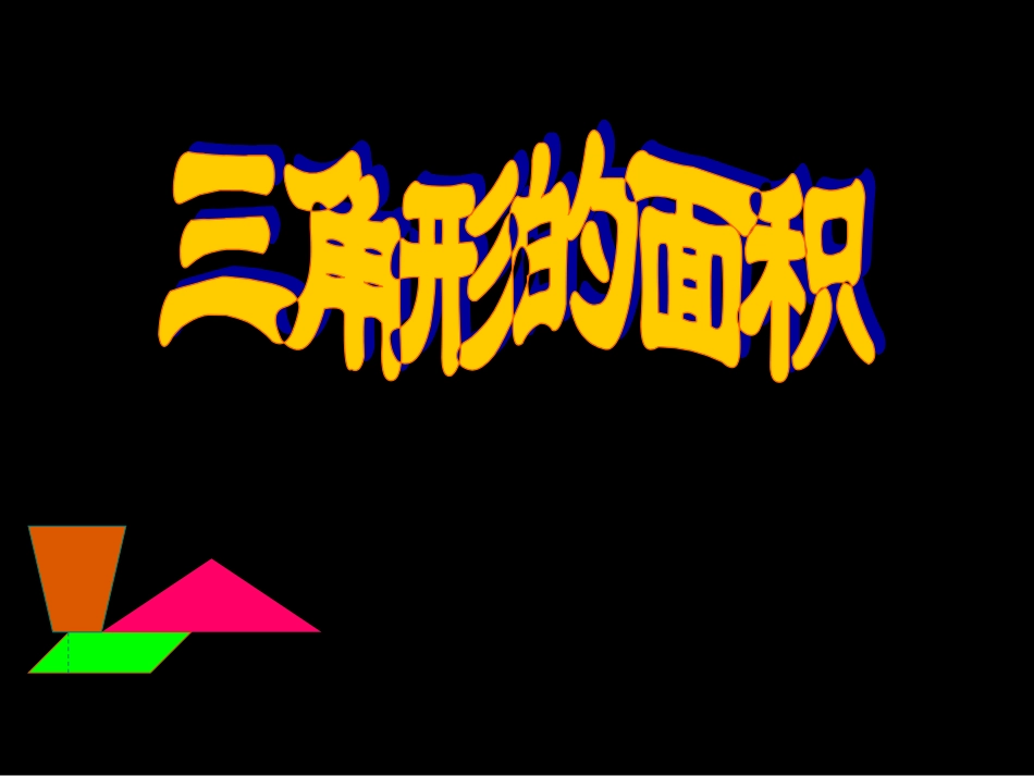 五年级数学上册5多边形的面积三角形的面积第一课时课件_第1页