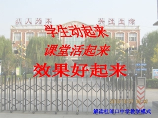 杜郎口中学教学模式解读