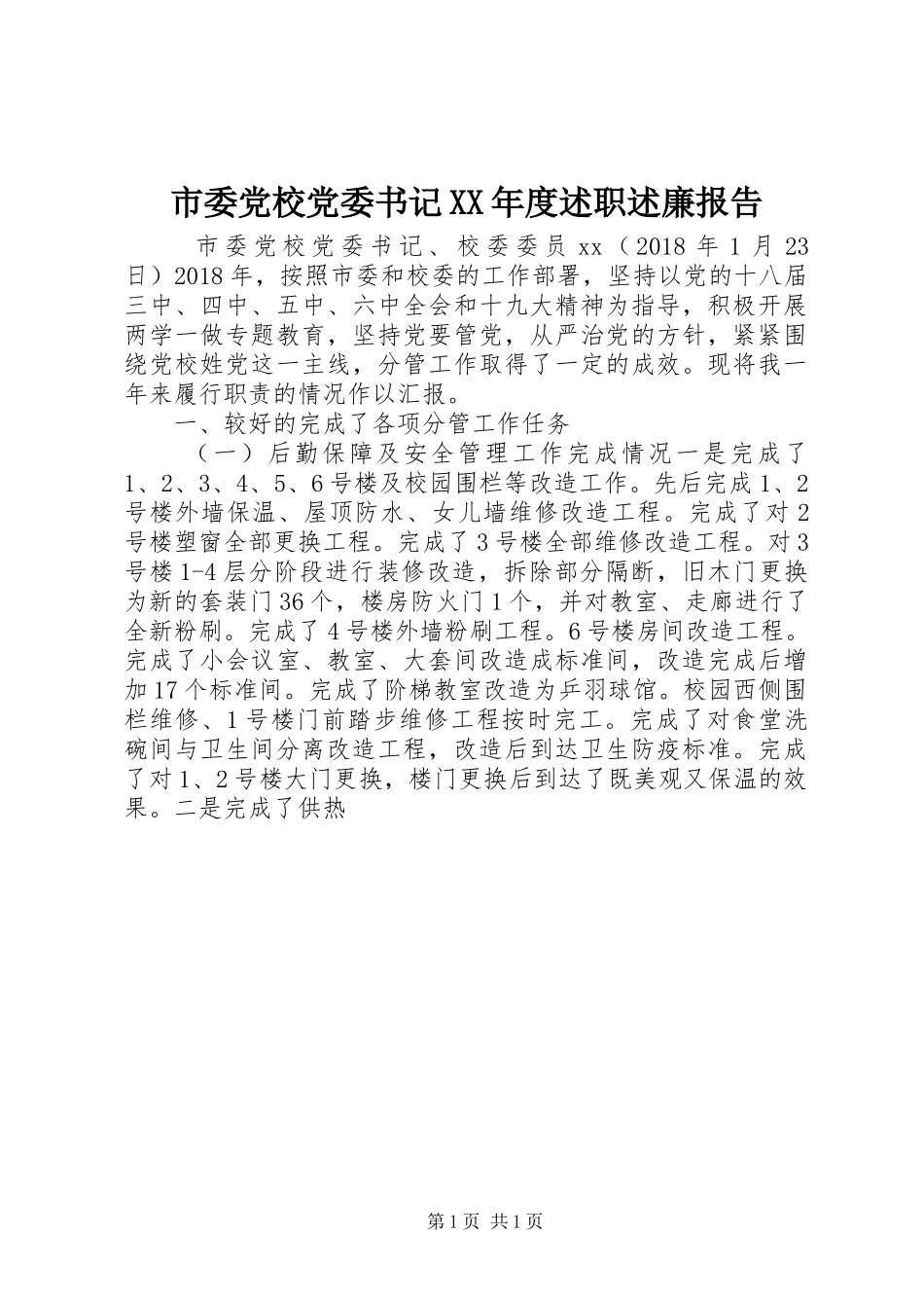 市委党校党委书记XX年度述职述廉报告_第1页