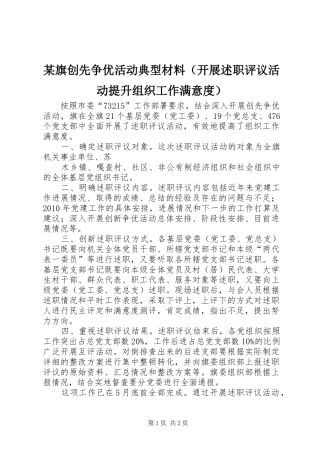 某旗创先争优活动典型材料（开展述职评议活动提升组织工作满意度）