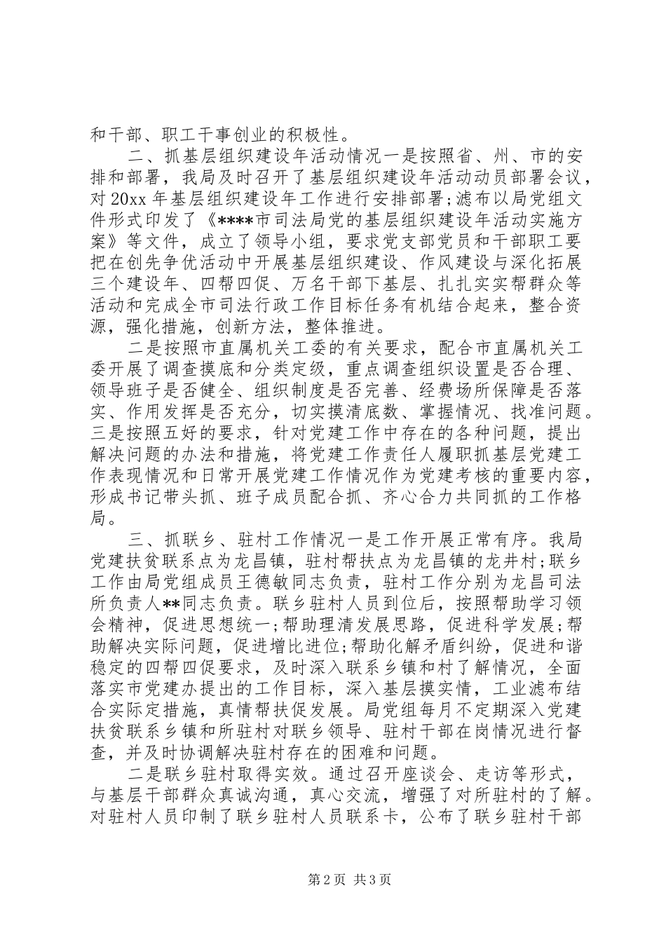 司法局党支部书记党建工作述职报告_第2页