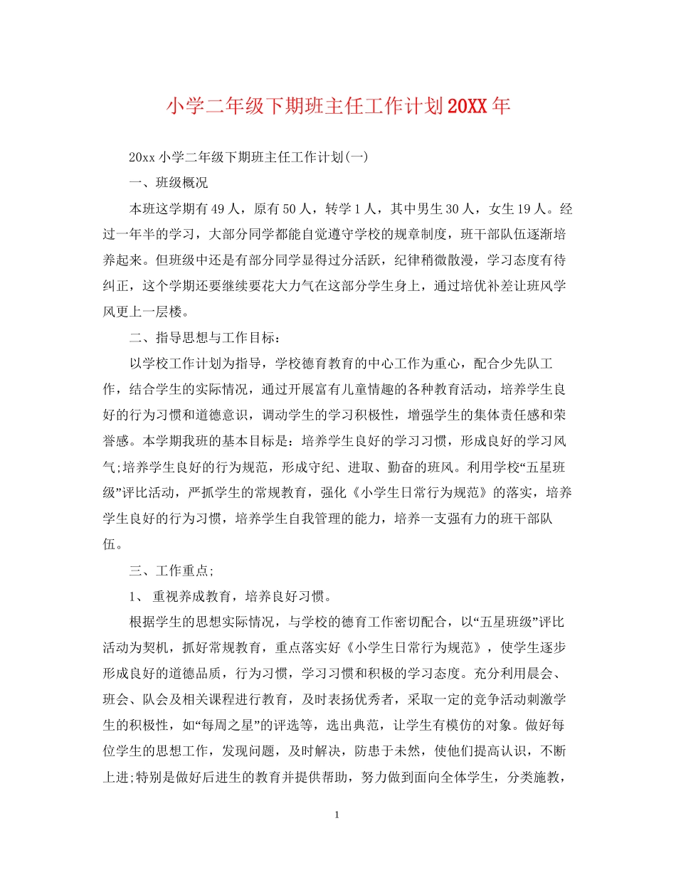 小学二年级下期班主任工作计划_第1页