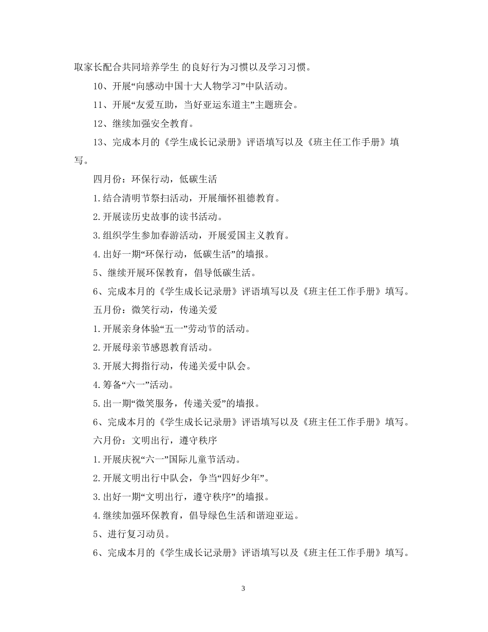 小学二年级下期班主任工作计划_第3页