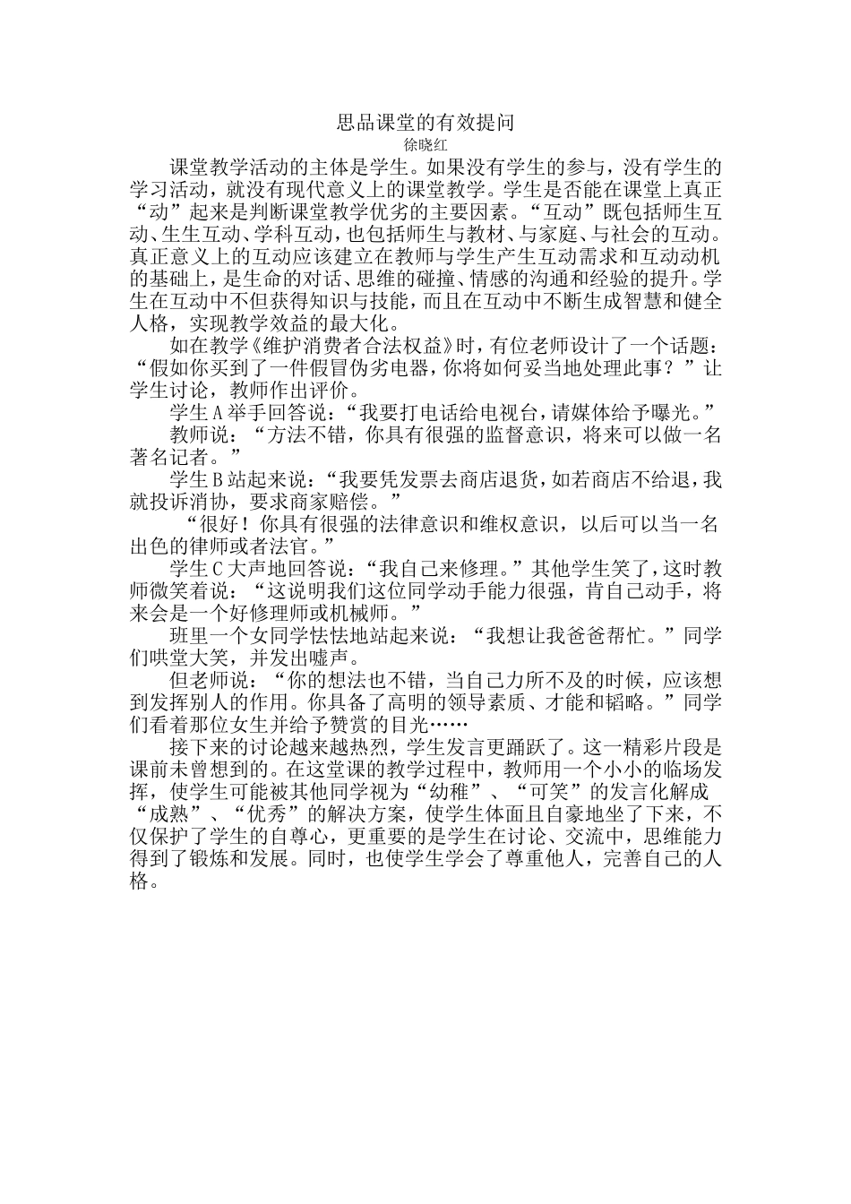 思品课堂的有效提问_第1页