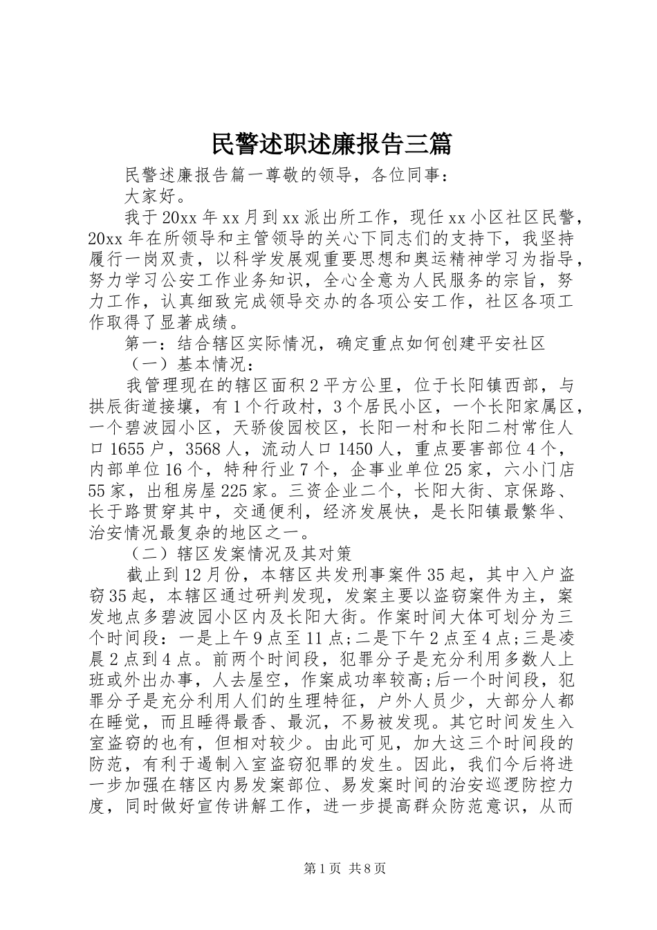 民警述职述廉报告三篇_第1页