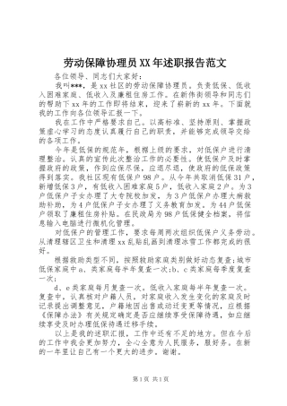 劳动保障协理员XX年述职报告范文