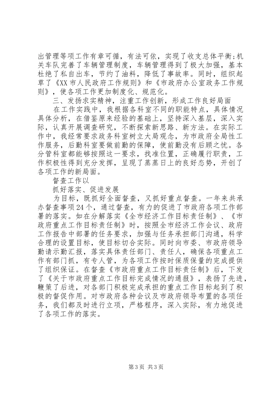 办公室主任XX年终述职报告_第3页