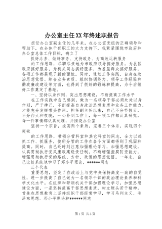 办公室主任XX年终述职报告