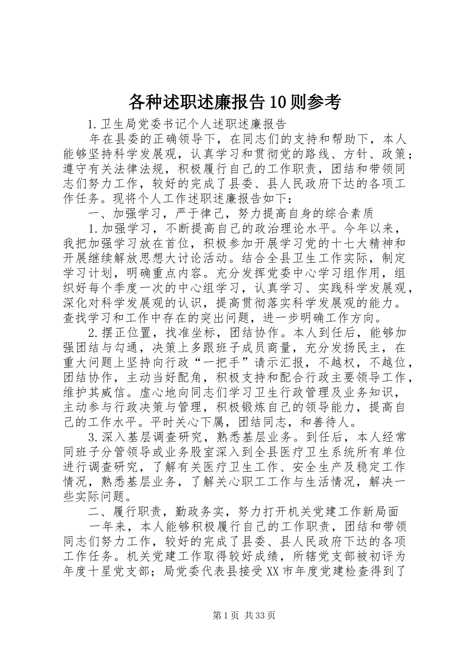 各种述职述廉报告10则参考_第1页
