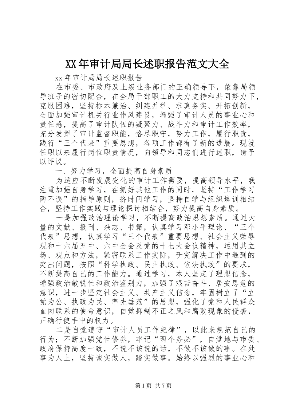 XX年审计局局长述职报告范文大全_第1页