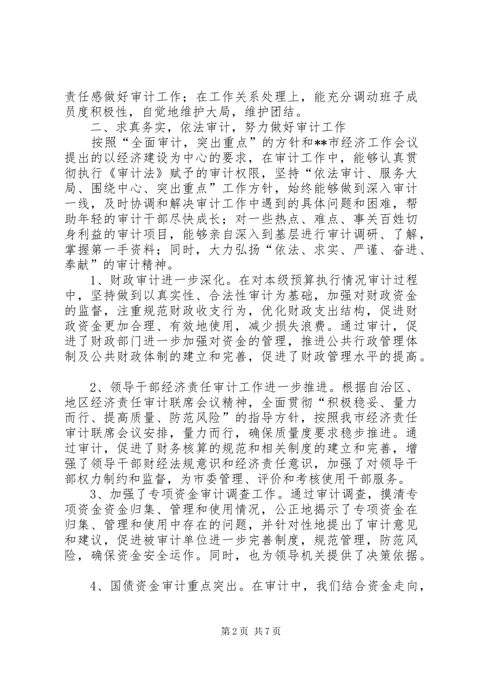 XX年审计局局长述职报告范文大全_第2页