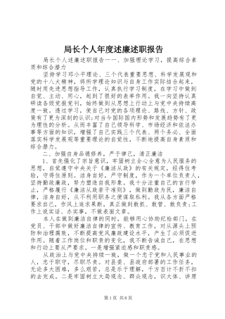 局长个人年度述廉述职报告