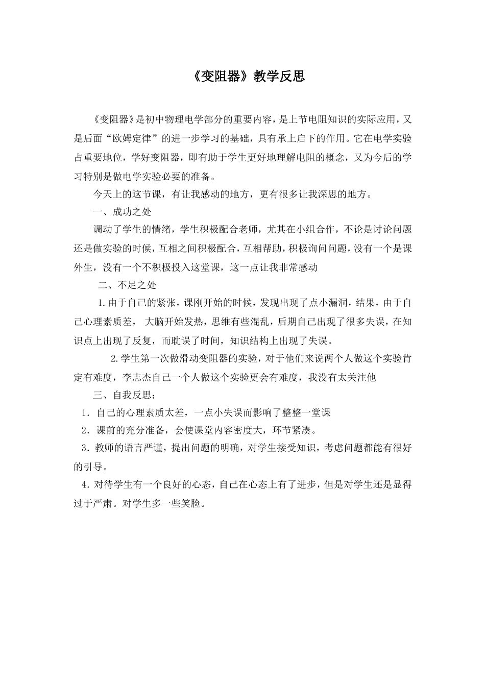 变阻器__教学反思_第1页