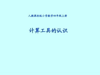 计算工具的认识