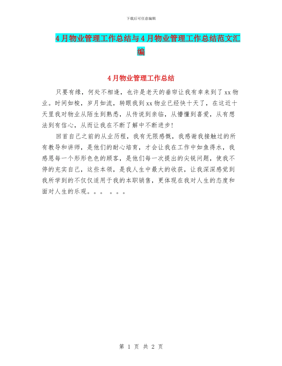 4月物业管理工作总结与4月物业管理工作总结范文汇编_第1页