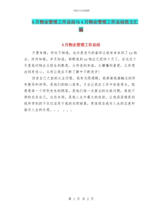 4月物业管理工作总结与4月物业管理工作总结范文汇编