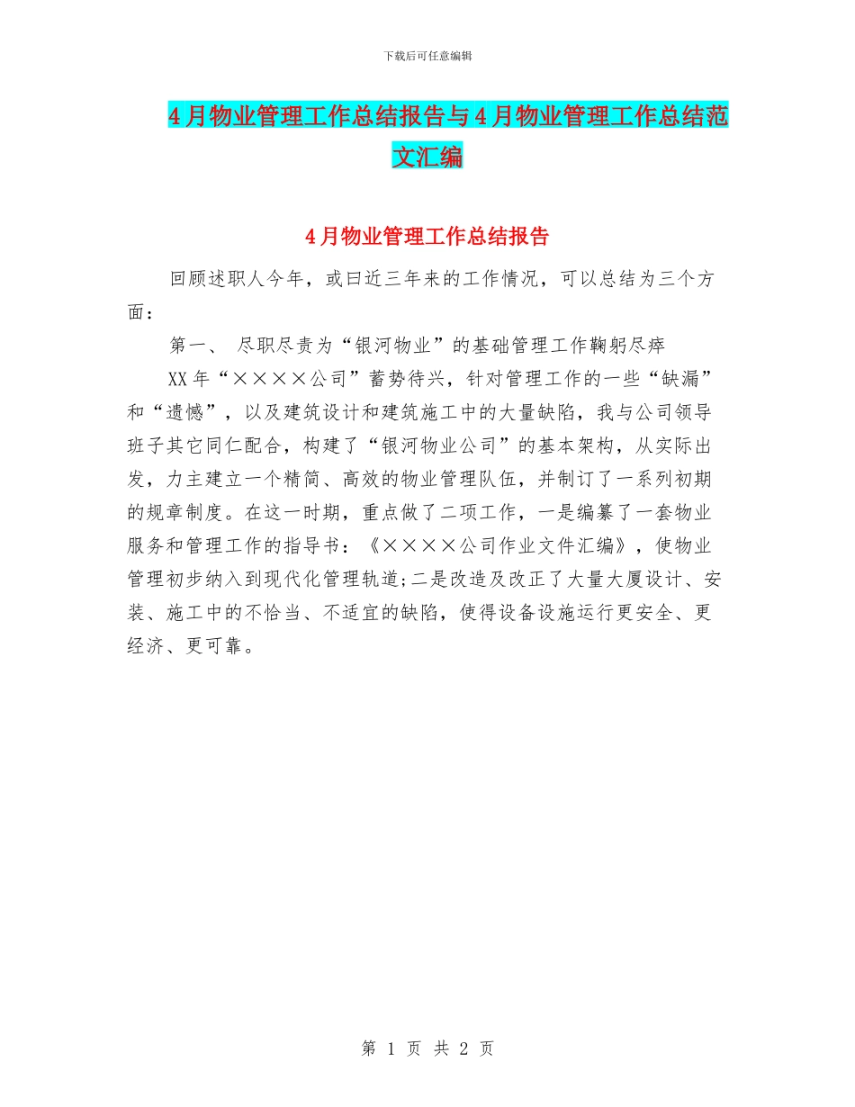 4月物业管理工作总结报告与4月物业管理工作总结范文汇编_第1页