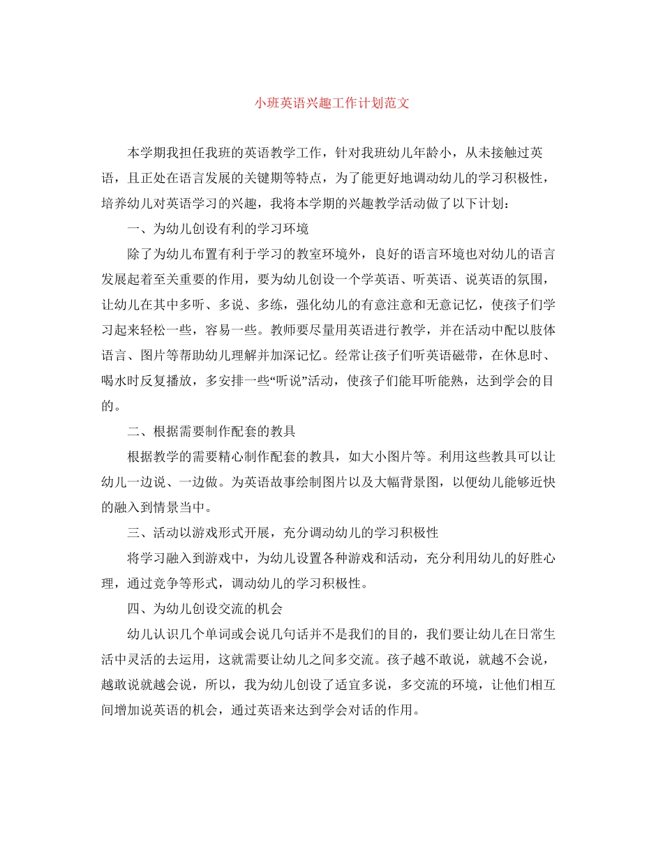 小班英语兴趣工作计划范文_第1页