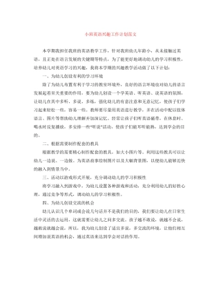 小班英语兴趣工作计划范文