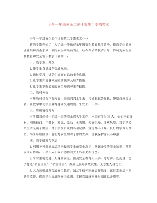 小学一年级安全工作计划第二学期范文