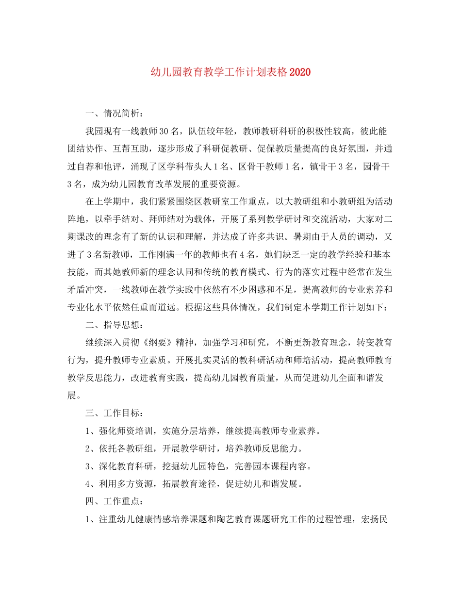 幼儿园教育教学工作计划表格_第1页
