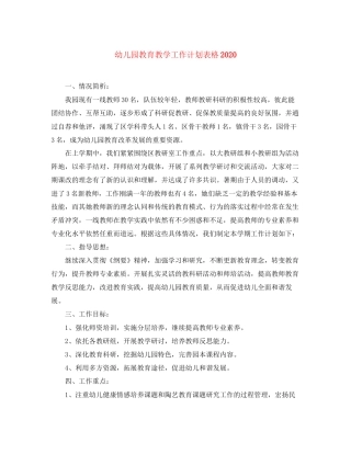 幼儿园教育教学工作计划表格