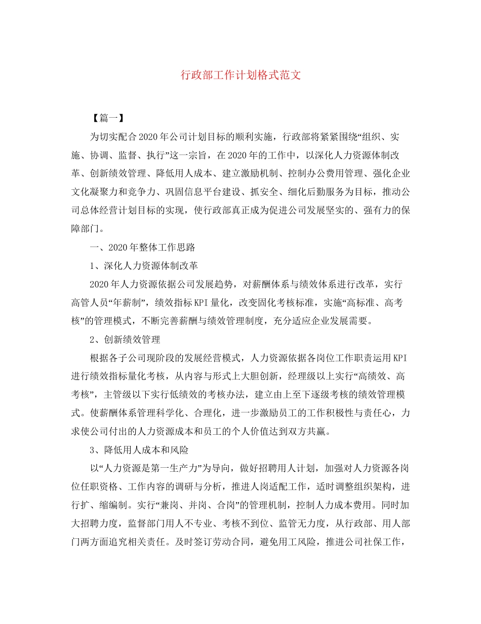 行政部工作计划格式范文_第1页