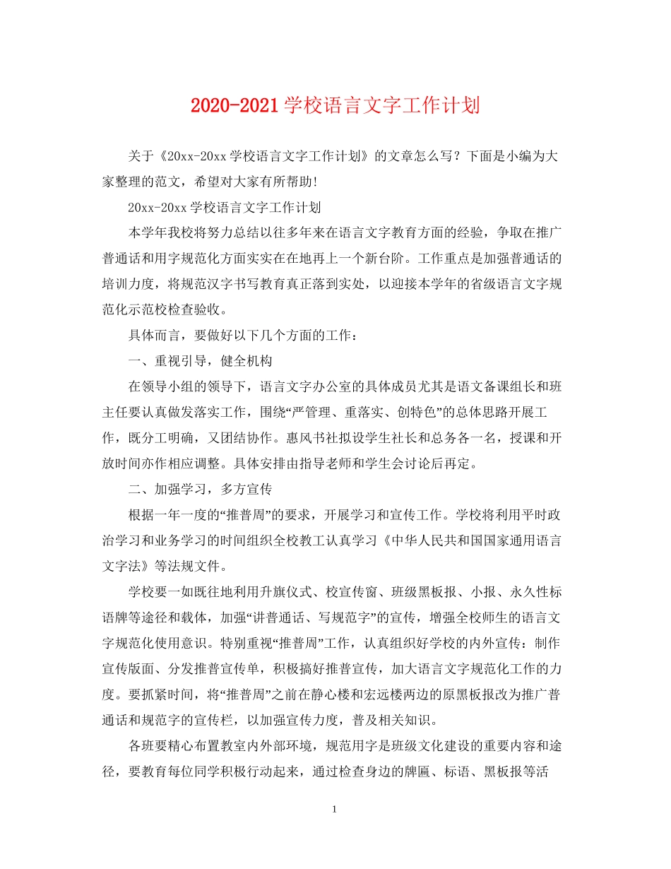 学校语言文字工作计划_第1页