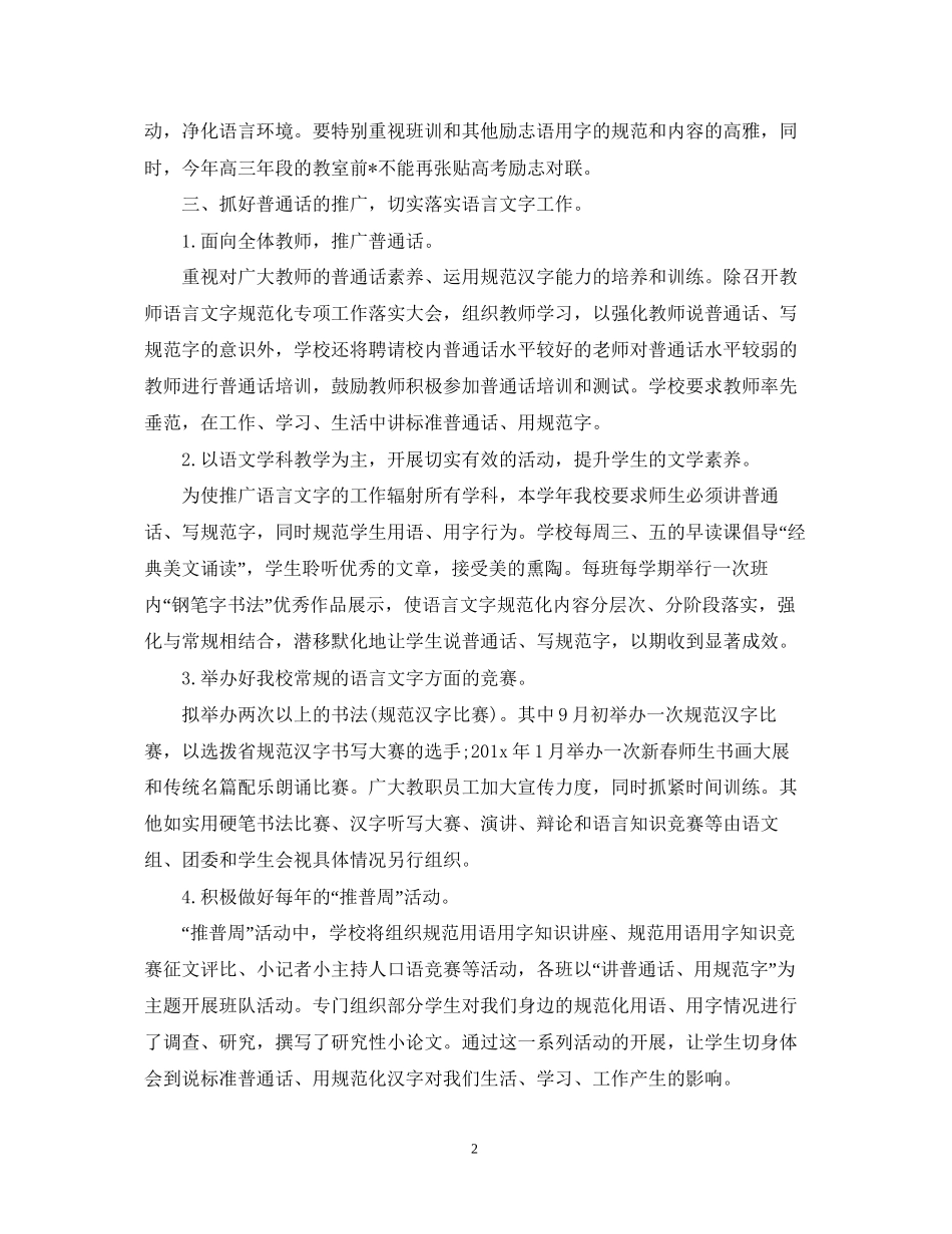 学校语言文字工作计划_第2页