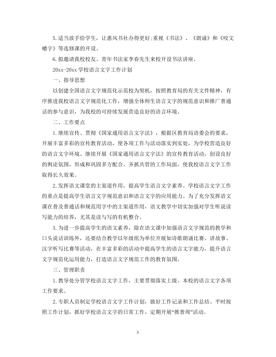 学校语言文字工作计划_第3页