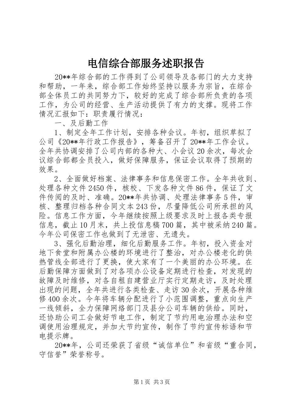 电信综合部服务述职报告_第1页
