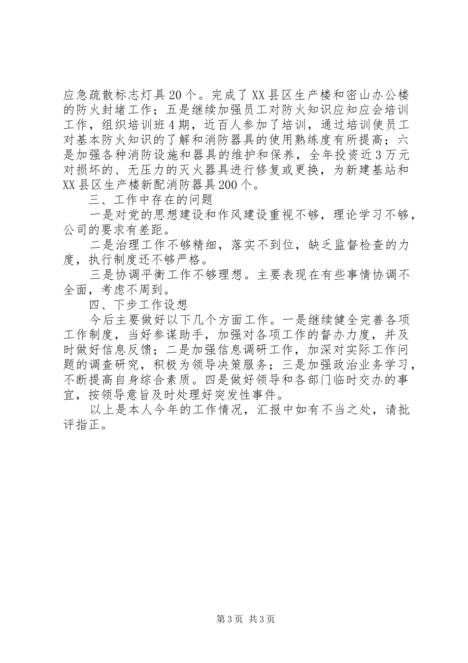 电信综合部服务述职报告_第3页