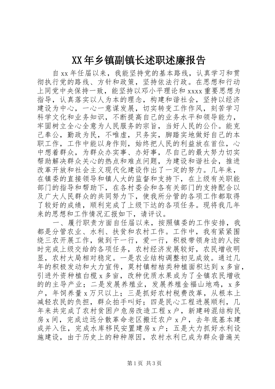 XX年乡镇副镇长述职述廉报告_第1页