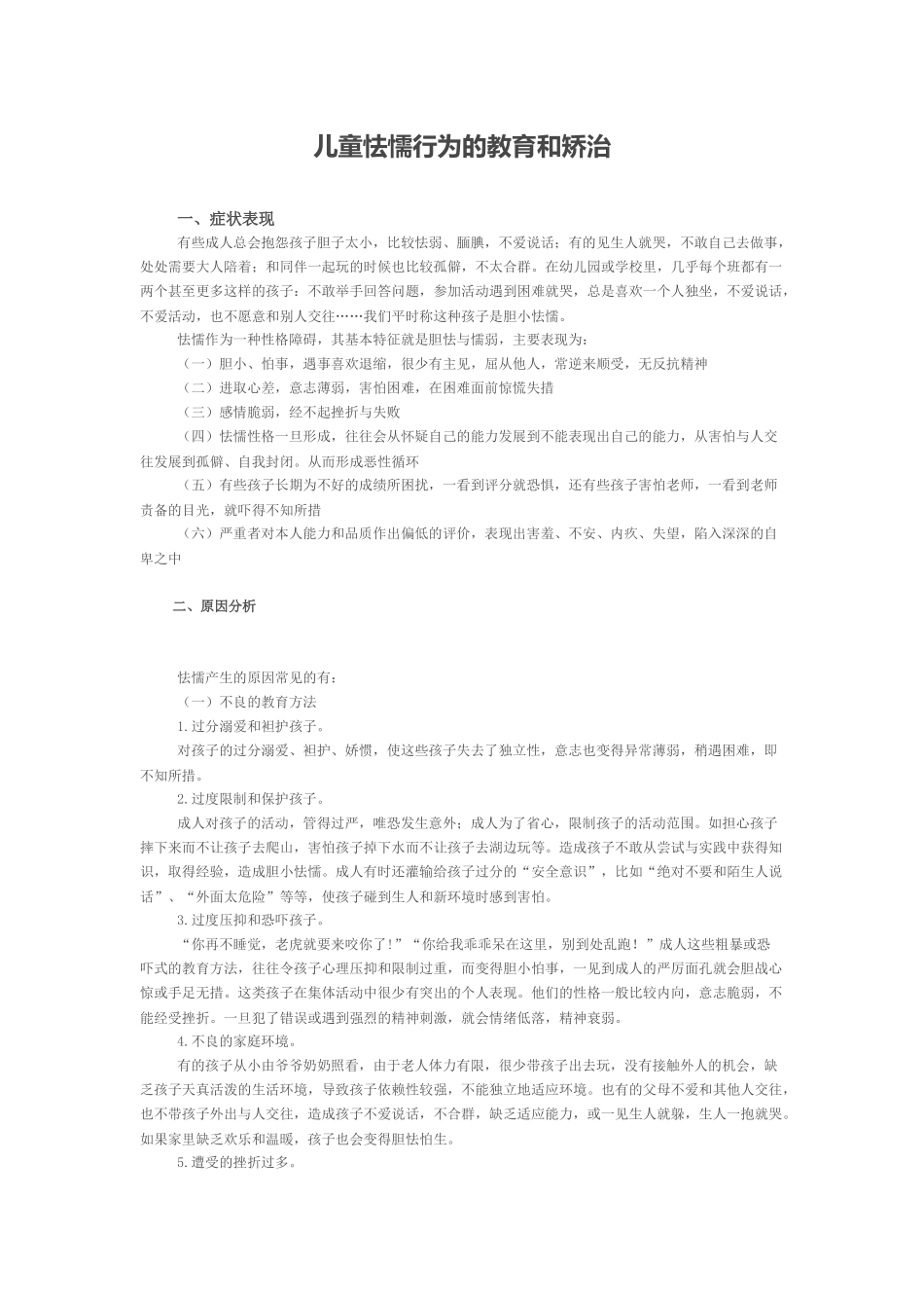 儿童怯懦行为的教育和矫治_第1页