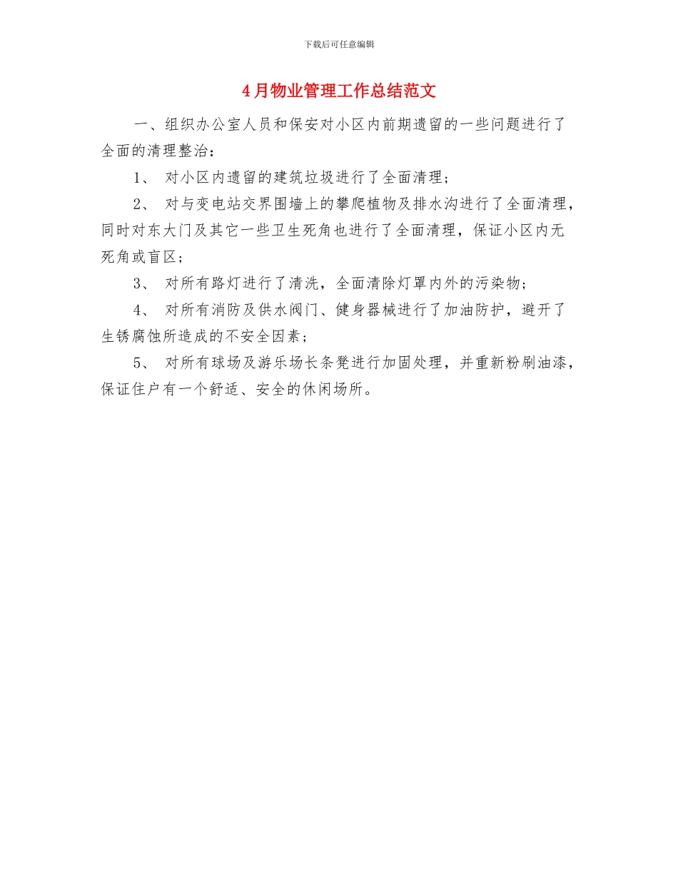 4月物业业务员工作总结与4月物业管理工作总结范文汇编_第2页