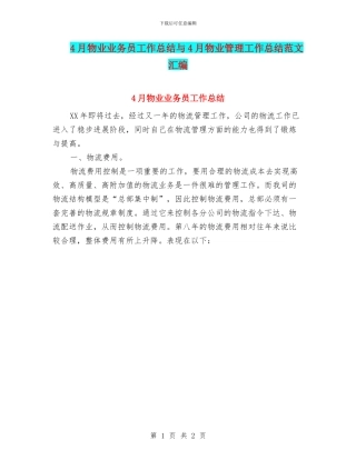 4月物业业务员工作总结与4月物业管理工作总结范文汇编