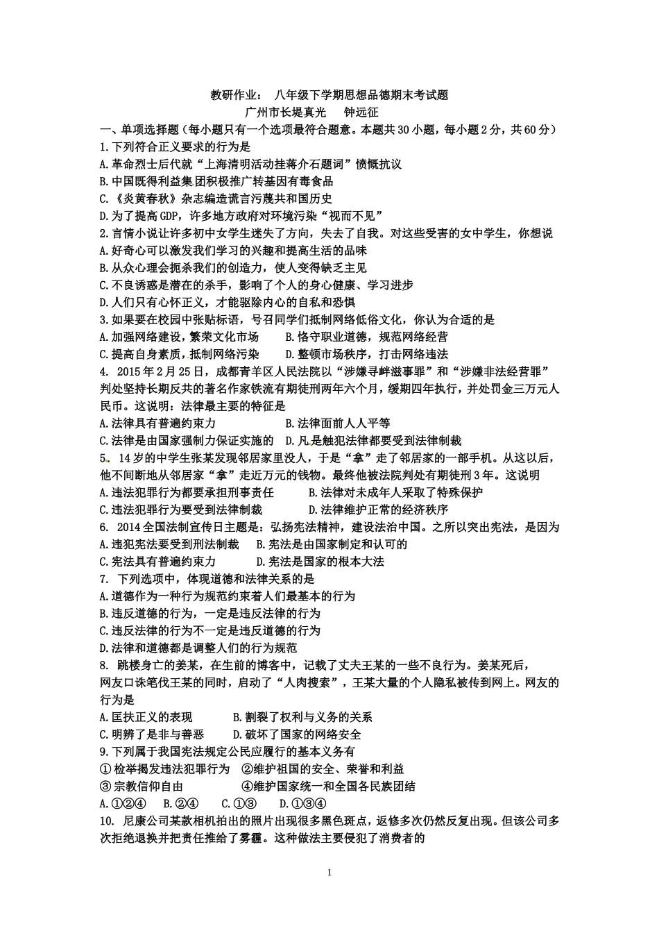 教研作业：八年级政治期末考试题长堤真光钟远征_第1页