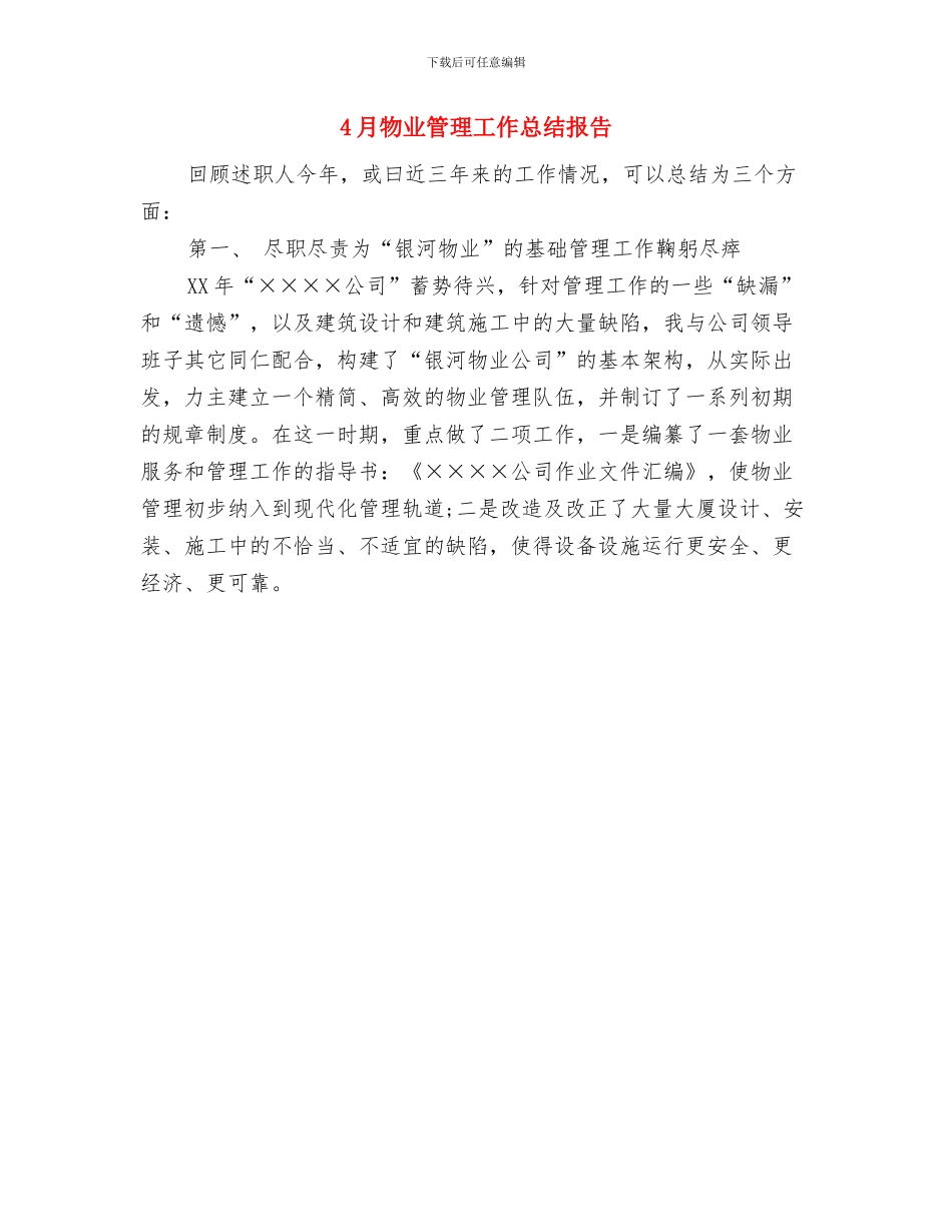 4月物业业务员工作总结与4月物业管理工作总结报告汇编_第2页