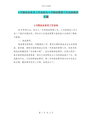 4月物业业务员工作总结与4月物业管理工作总结报告汇编