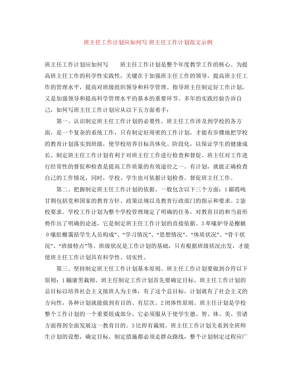 班主任工作计划应如何写班主任工作计划范文示例_第1页