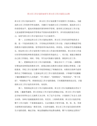 班主任工作计划应如何写班主任工作计划范文示例