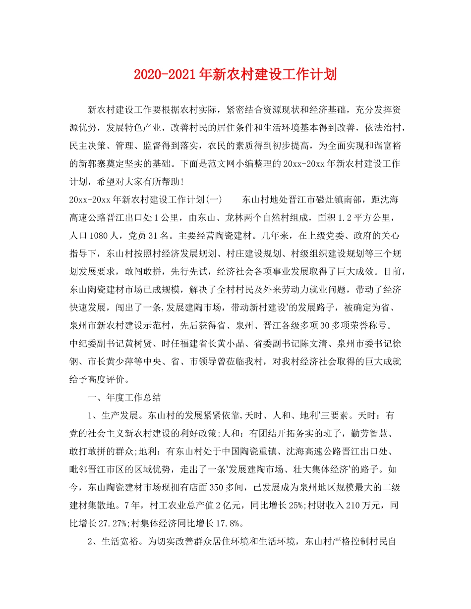 2020年新农村建设工作计划_第1页