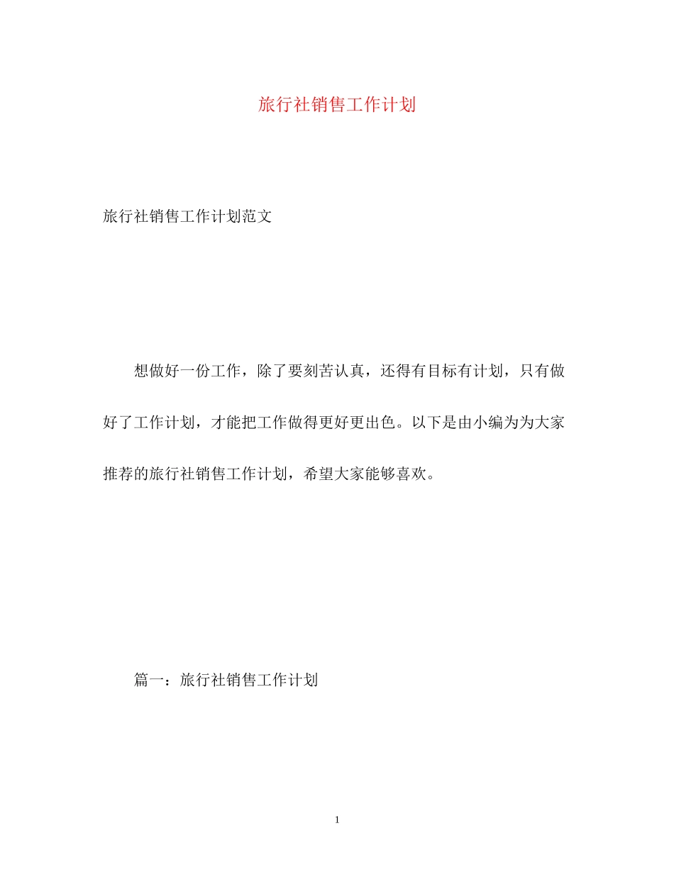 旅行社销售工作计划2_第1页