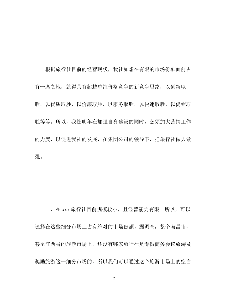 旅行社销售工作计划2_第2页